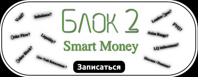 [brooksnporter]%20Smart%20Money.%20%D0%91%D0%BB%D0%BE%D0%BA%202.%20%D0%9F%D0%B0%D0%BA%D0%B5%D1%82%20%D0%92%D1%81%D0%B5%20%D0%B2%D0%BA%D0%BB%D1%8E%D1%87%D0%B5%D0%BD%D0%BE.jpg